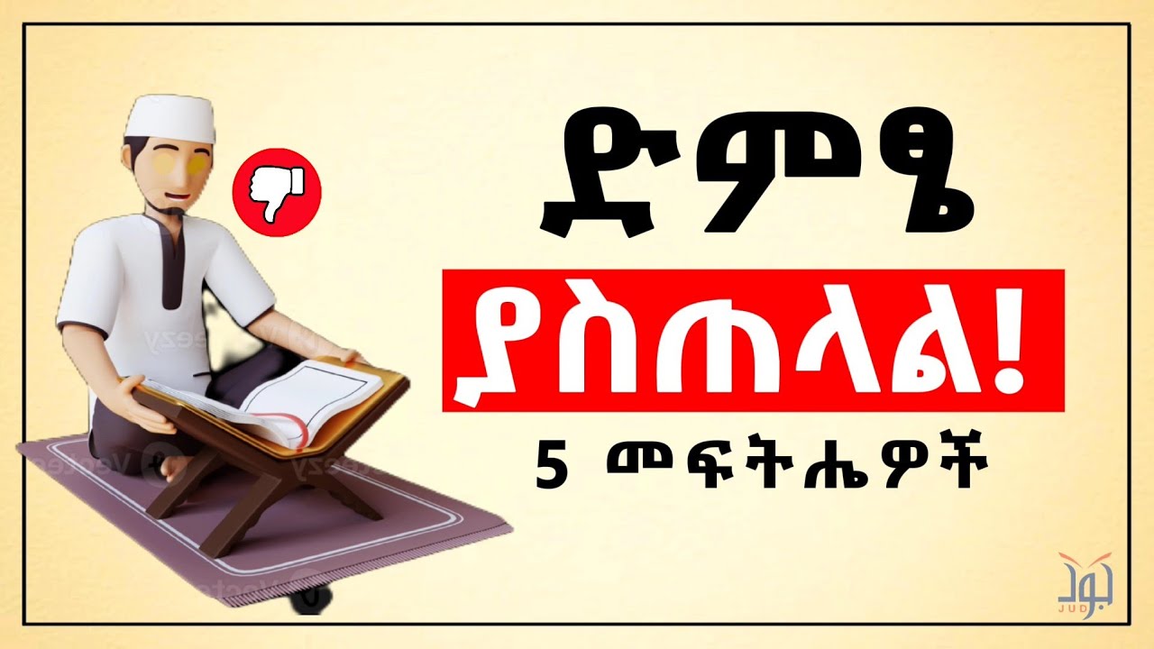 ቁርአንን ባማረ ድምፅ ለመቅራት 5 ሚስጥሮች | አሁኑኑ ይሞክሩት! | ቀላል አረብኛ | Jud Tube