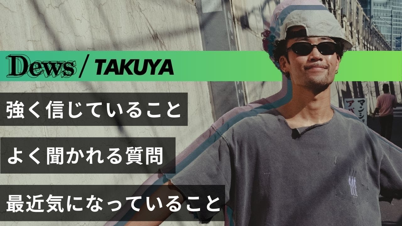 【勝負事の直感】TAKUYAと大久保を散歩 プロダンサーの自覚 過小評価と過大評価 よく聞かれる質問【Groove With No Music】