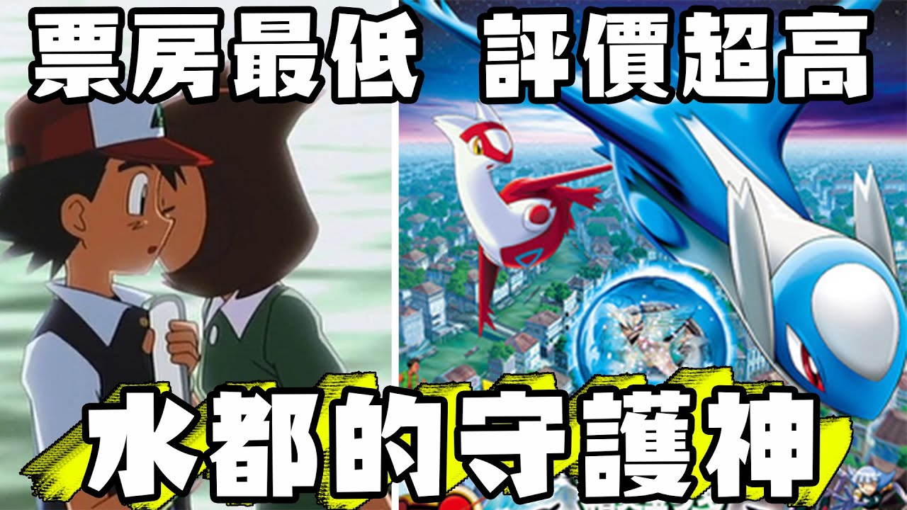【寶可夢回憶錄】EP.181 悲劇收尾的劇場版 水都的守護神 拉帝歐斯 拉帝亞斯 超世代【SHINN】