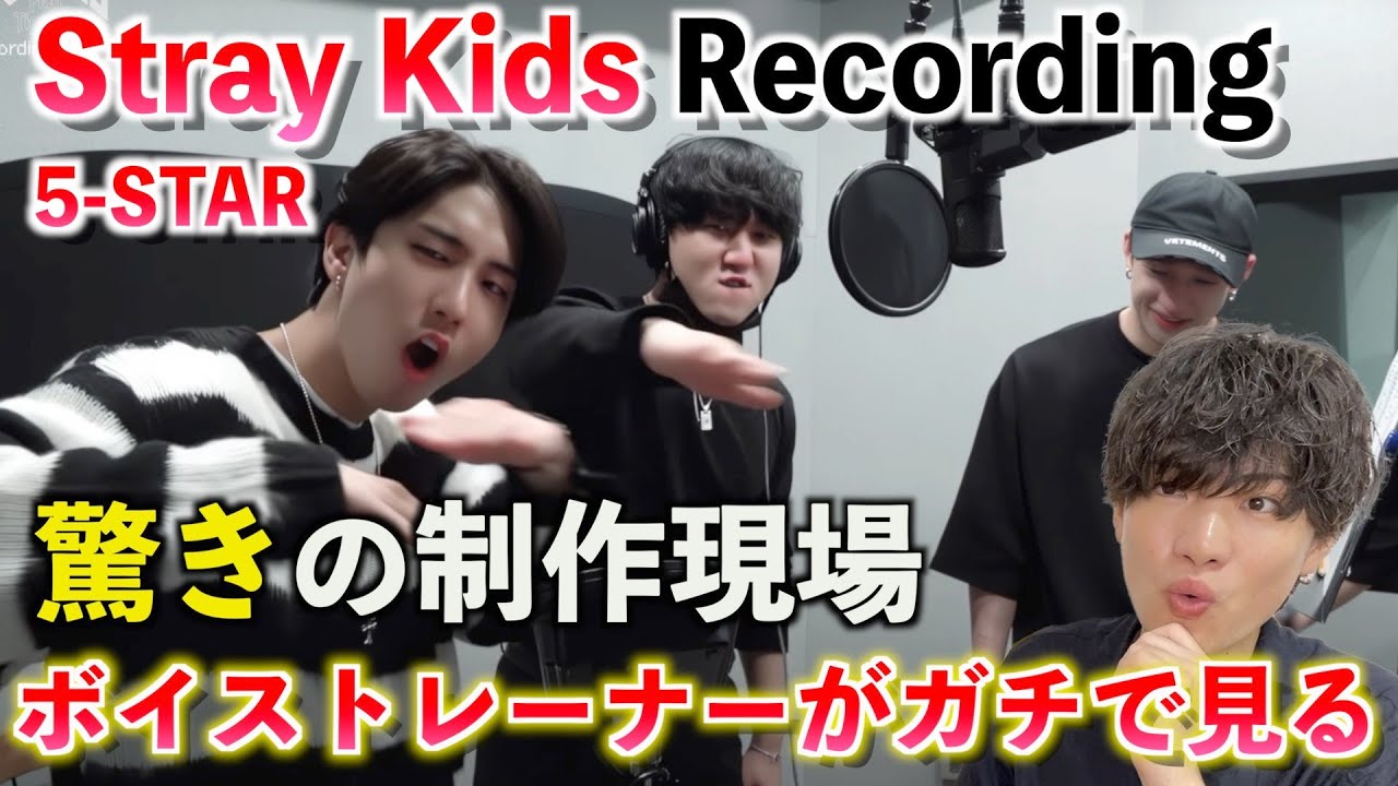 【レコーディング映像】ちょっと待って何その声？！ Stray Kids 