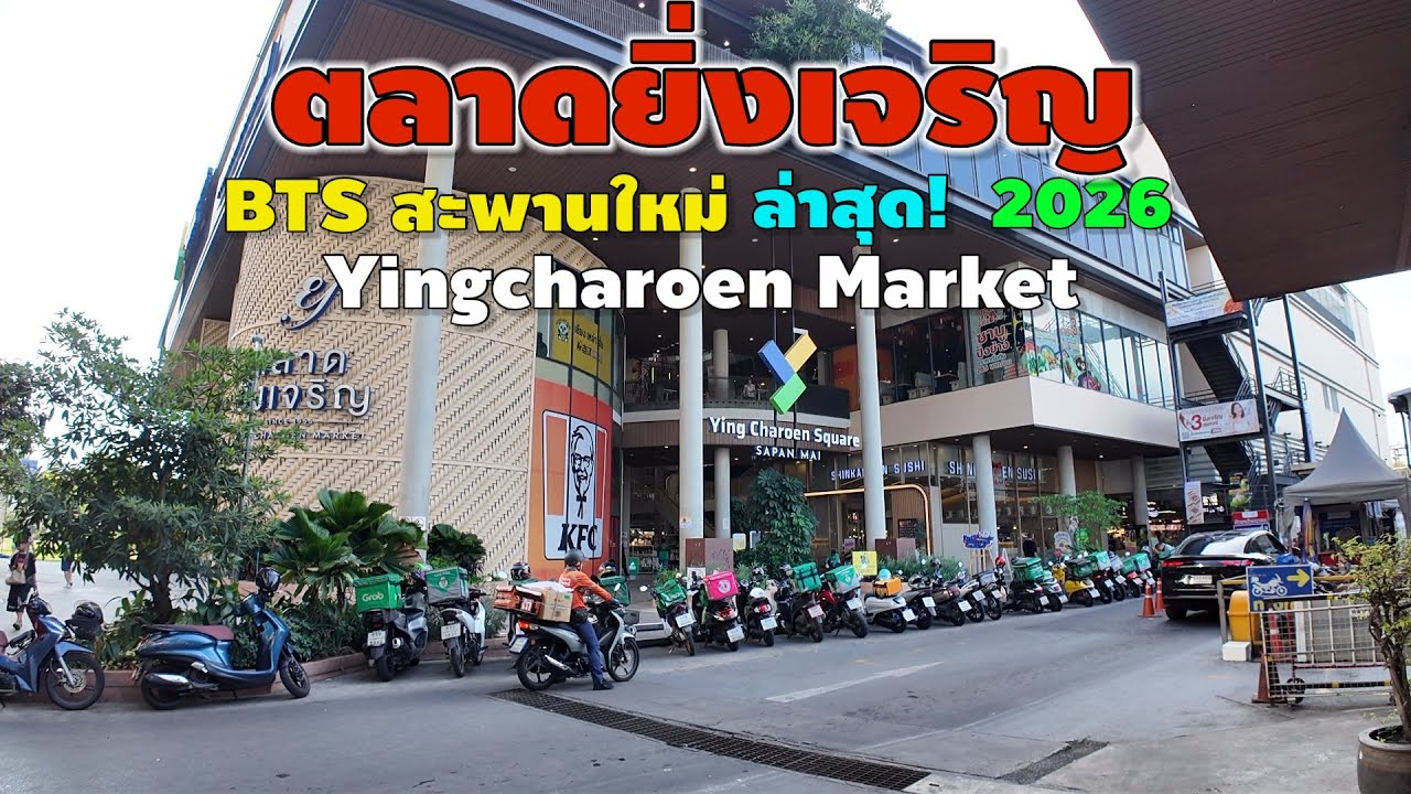ตลาดยิ่งเจริญ | Yingcharoen Market 2026