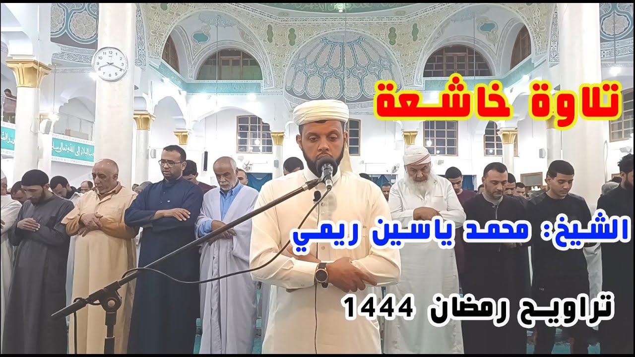 صلاة العشاء والتراويح، بمسجد الفتح، 02 رمضان 1444 الموافق لـ 24مارس 2023، القارئ : محمد ياسين ريمي