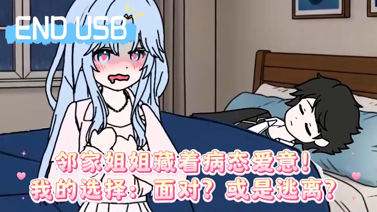 邻家姐姐藏着病态爱意！我的选择：面对？或是逃离？