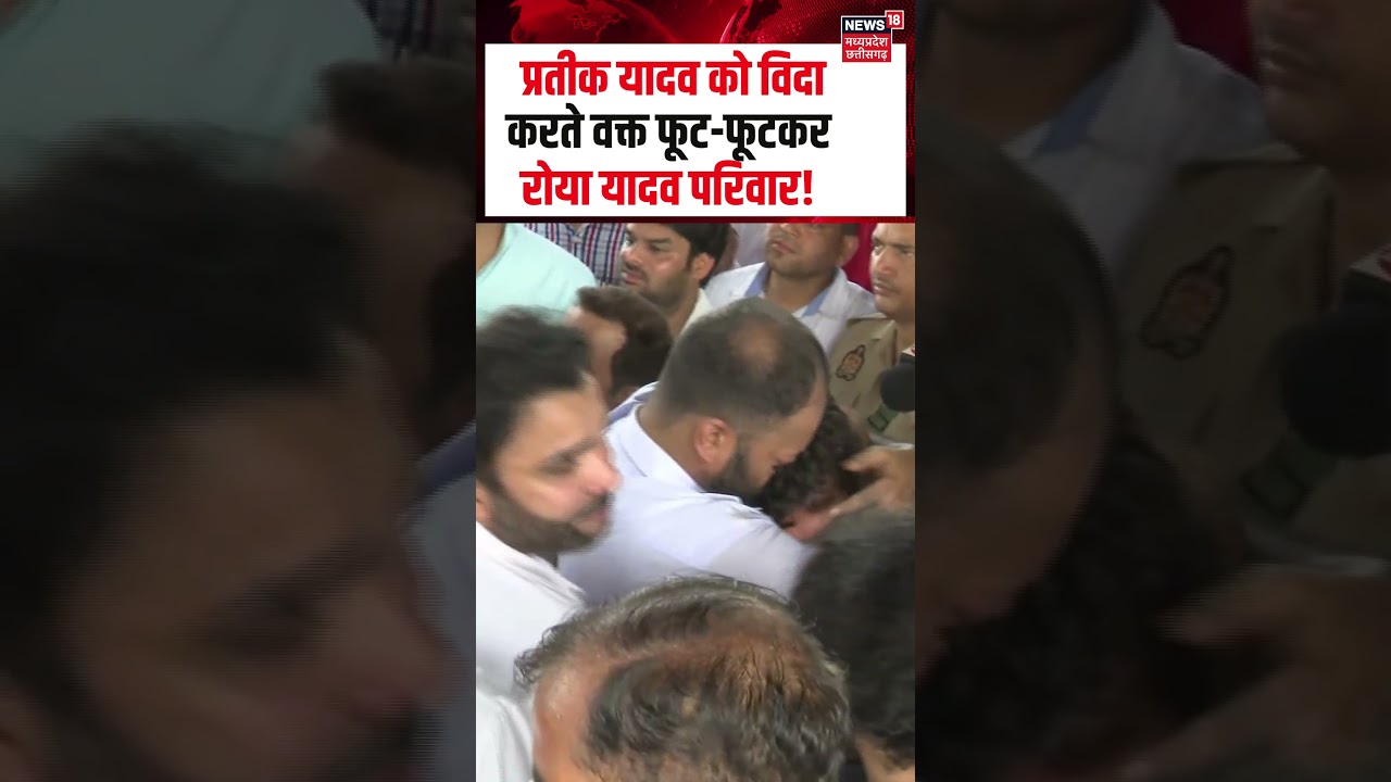 Yadav Family Crying Funeral Viral Video: Prateek Yadav को विदा करते वक्त फूट-फूटकर रोया यादव परिवार!