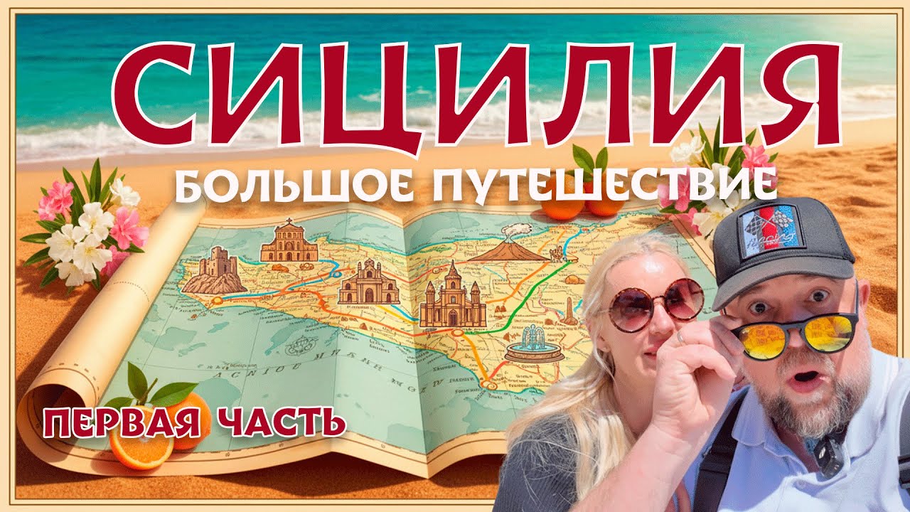 СИЦИЛИЯ| МИЛАЦЦО, МЕССИНА, ТАОРМИНА  1 ЧАСТЬ  БОЛЬШОГО ПУТЕШЕСТВИЯ.