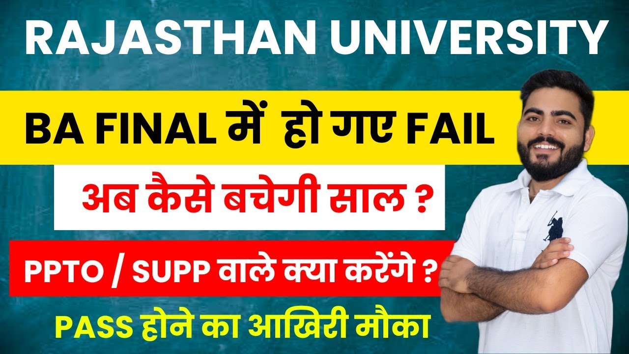 RAJASTHAN UNIVERSITY  BA FINAL में हो गए फैल ? | अब कैसे हो Pass ? | साल बचाने का आखिरी मौका