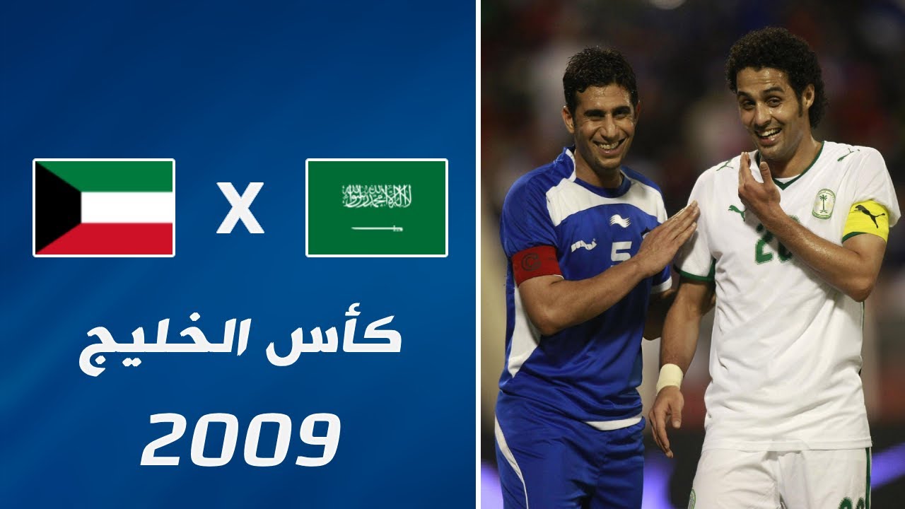 ملخص مباراة السعودية x الكويت | نصف النهائي • كأس الخليج 19 • 2009