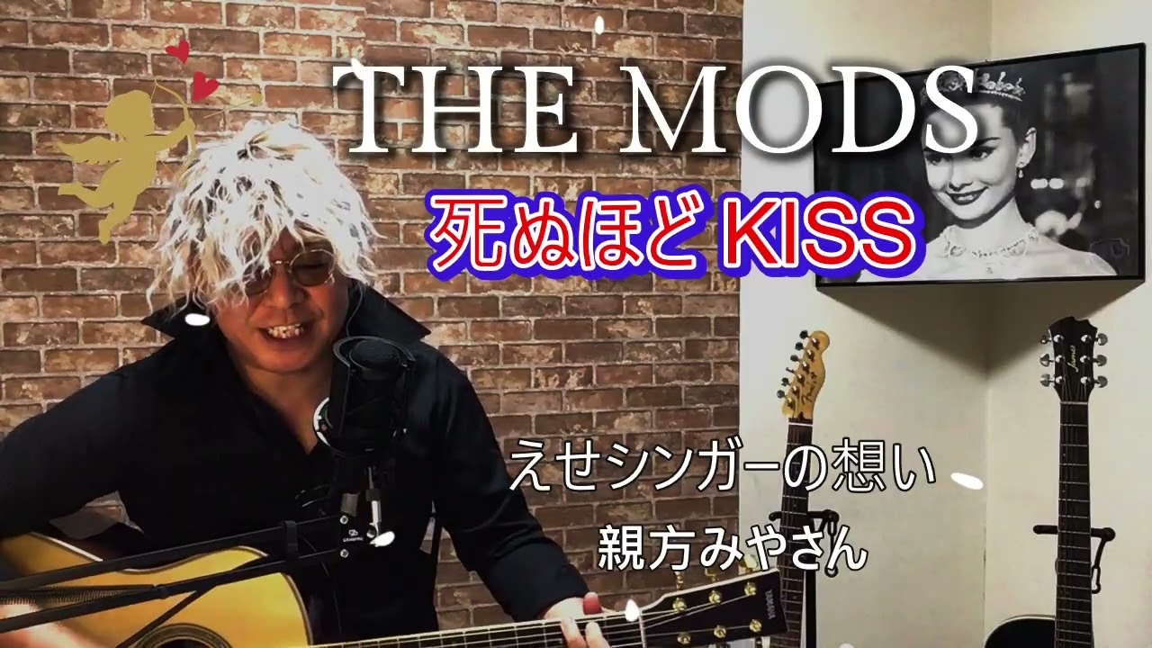THE MODS 死ぬほどKISS #弾き語り #mods #歌ってみた #死ぬほどKISS #cover #音楽