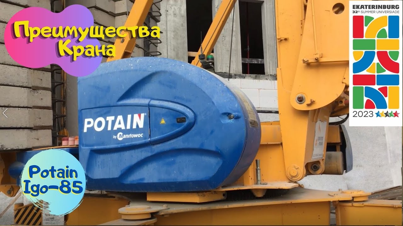 Преимущество IGO-85, Екатеринбург, Универсиада 2023, Саня Крановщик, Sanya the crane operator