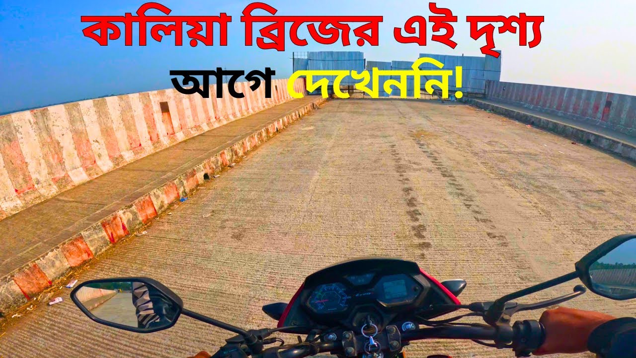 কালিয়া ব্রিজের এই দৃশ্য আগে কখনো দেখেননি!