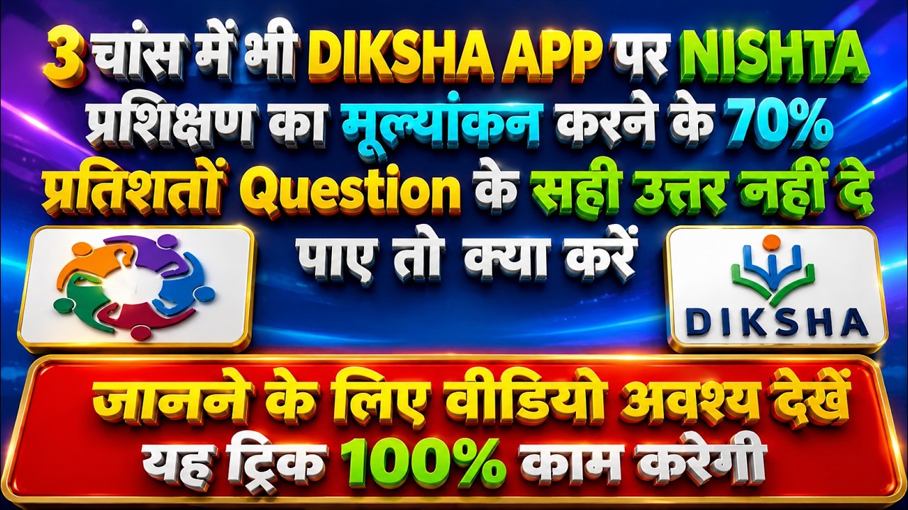 Diksha पर 3 चांस में भी 70% सही उत्तर नहीं होने के बाद भी सर्टिफिकेट ऐसे प्राप्त करें #dikshaquiz