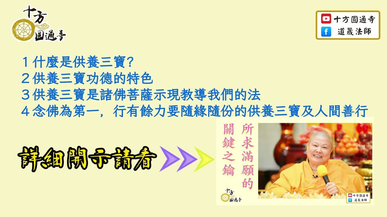 【供養三寶其實是一個殊勝法門，可惜因為不懂而錯失了】道晟法師 開示