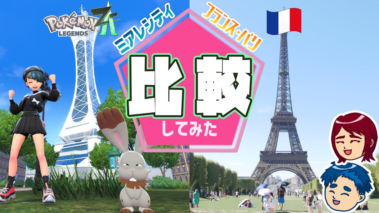 【ポケモンZA】ミアレシティとフランス・パリを比較してみた！
