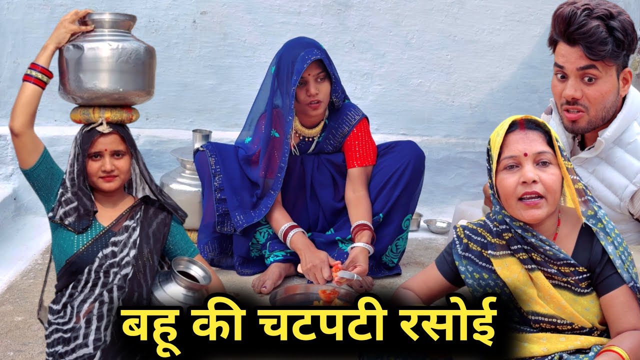 बहू की चटपटी रसोई | bundeli comedy |bundelishortfilm|bundeli video |bundel|