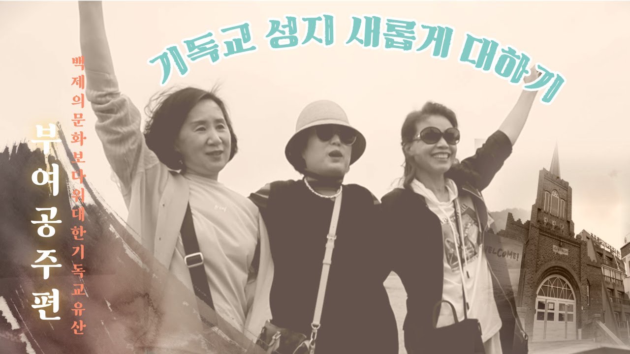 성도들과 함께하는 기독교 성지순례 