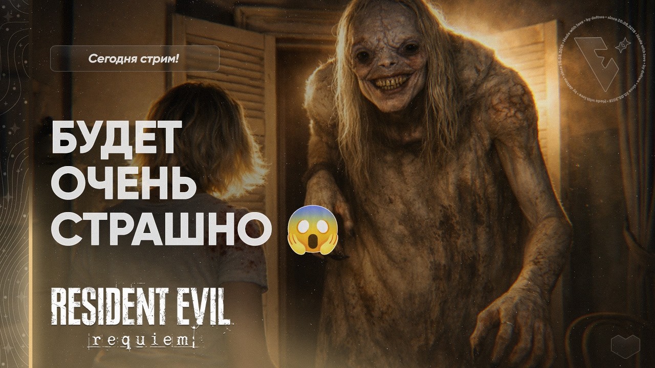 🔴 СТРИМ / РЕЖИК | RESIDENT EVIL 9: Requiem
