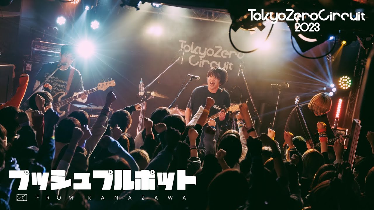 プッシュプルポット『笑って』 - LIVE at Tokyo Zero Circuit 2023