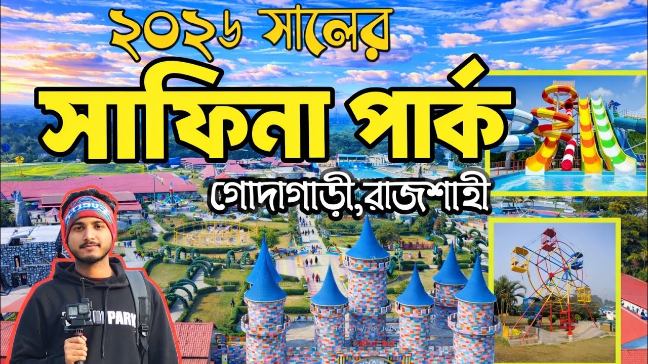 ২০২৬ সালে সাফিনা পার্ক ভ্রমণ। সাফিনা পার্ক গোদাগাড়ী,রাজশাহী। Safina Park Rajshahi। ভ্রমণ টিপস।