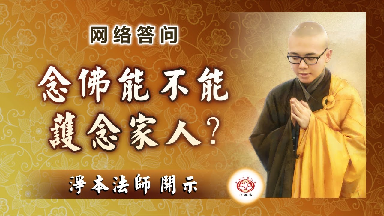 【问答】念佛能不能护念家人？能不能对社会国家做出贡献？ 净本法师答