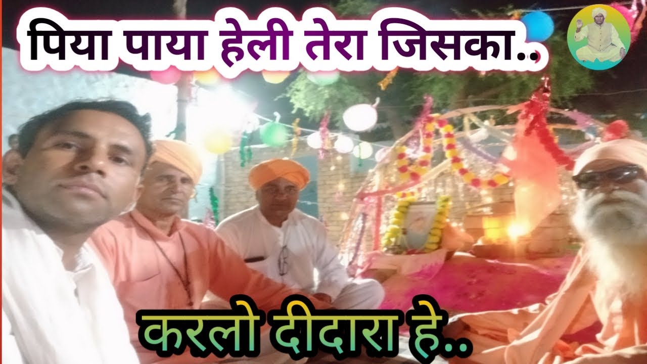 पिया पाया हेली तेरा जिसका कर लो दीदारा हे ll कबीर साहेब की बाणी ll सत्संग- नेठराणा राजस्थान ll