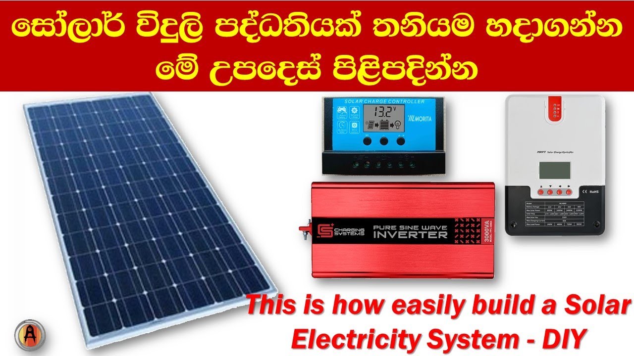 සෝලාර් විදුලි පද්ධතියක් තනියම හදාගන්න මේ උපදෙස් පිළිපදින්න - Solar System for Home