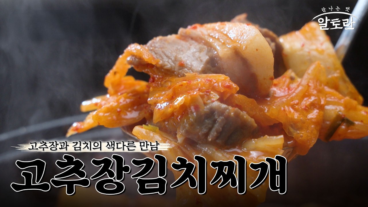 [레시피] 고추장만으로 완성하는 얼큰함! 초간단 '고추장김치찌개' 레시피