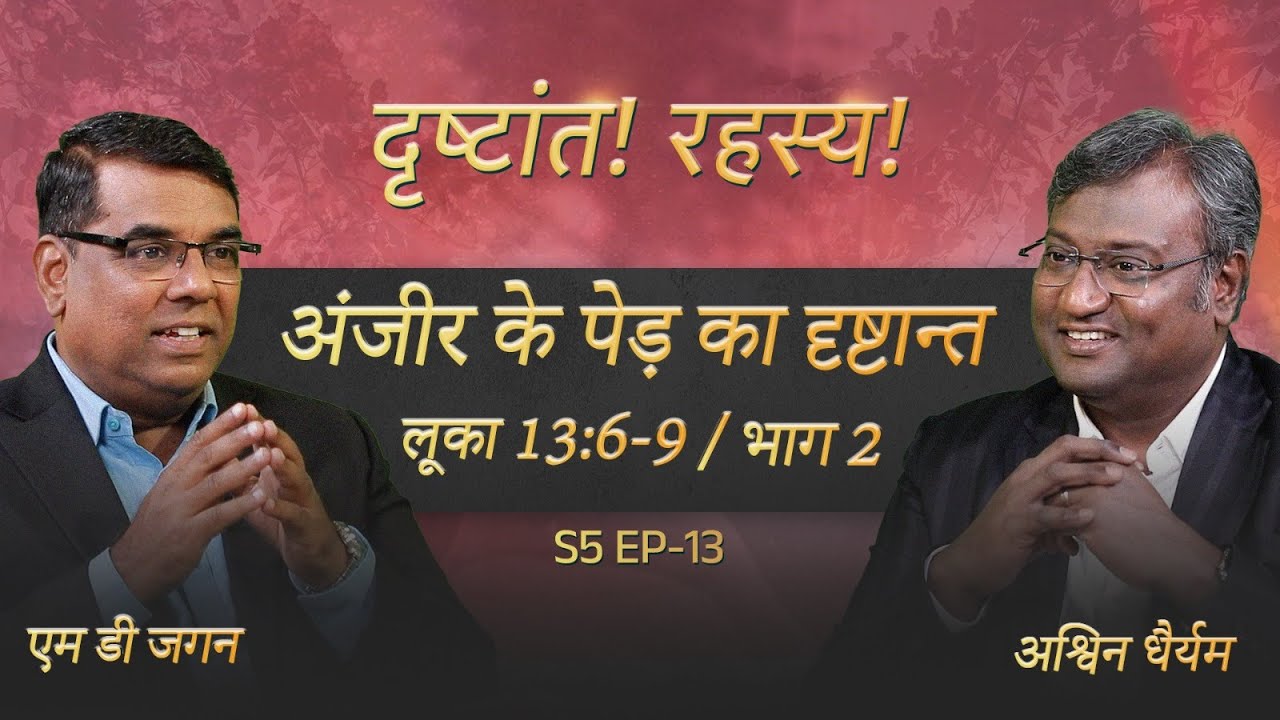 Parable of the Fig Tree | Part 2 | Luke 13:6-9 | Secrets of the Parables | S5 EP-13