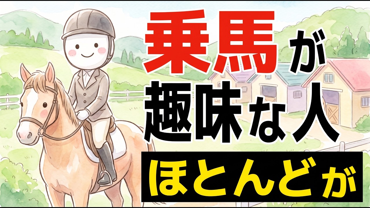 【雑学】乗馬が趣味な人の特徴