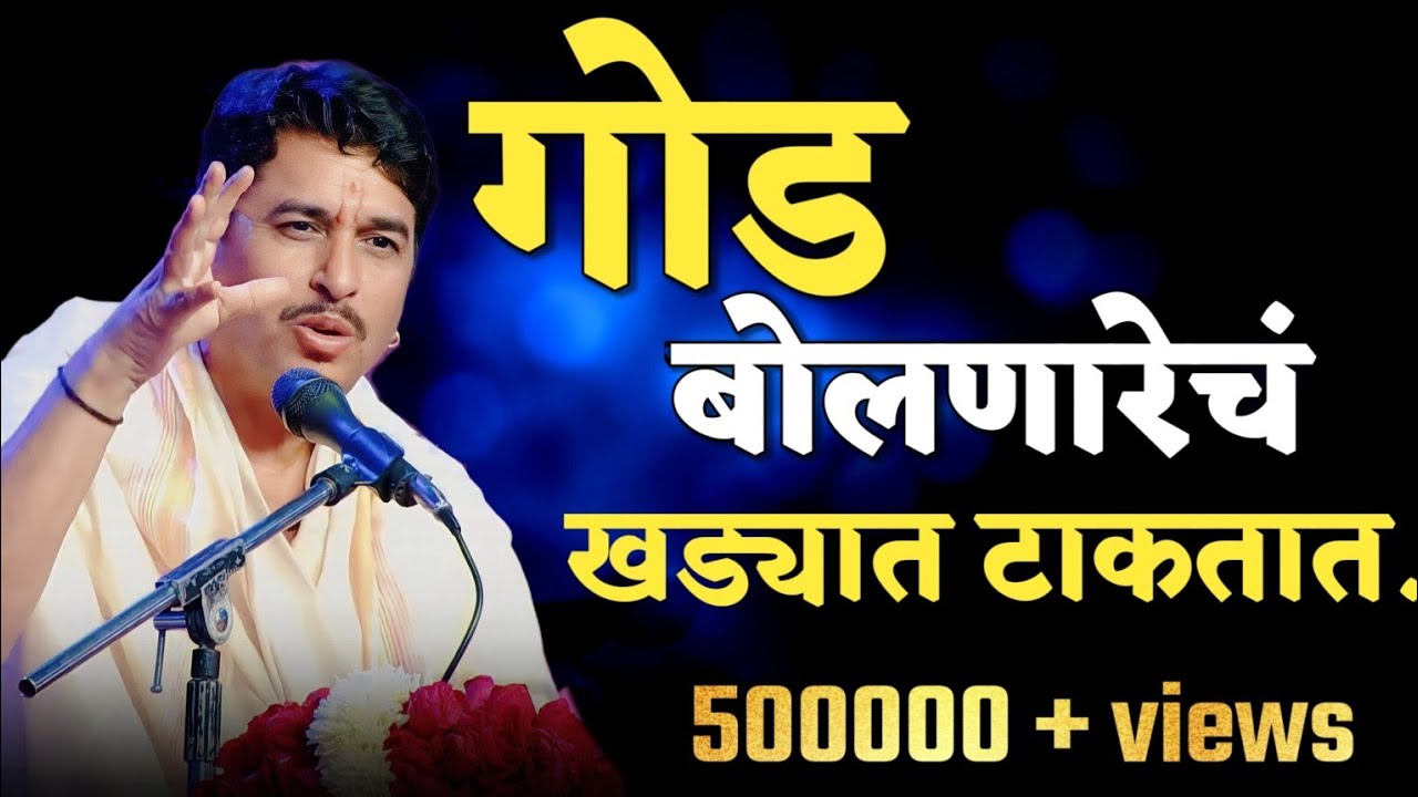 गोड बोलणारे लोकं कसे असतांत बघा | Dnyaneshwari | Namdev Shastri | Anandache Siddhant