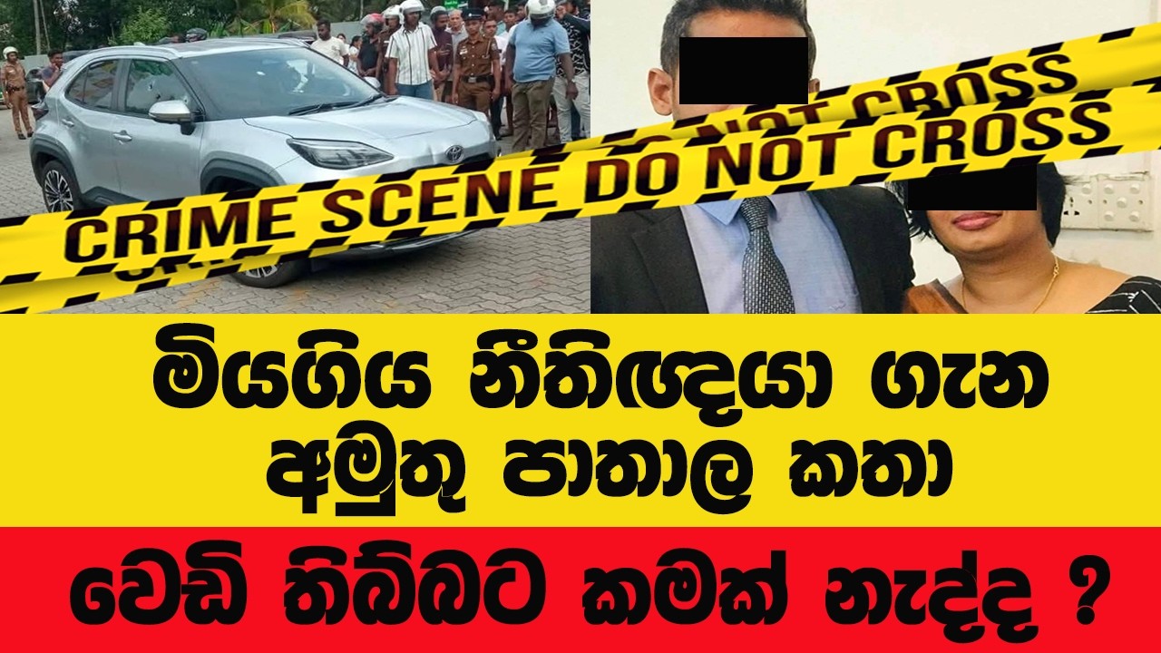 මියගිය නීතිඥයා ගැන අමුතු පාතාල කතා |වෙඩි තිබ්බට කමක් නැද්ද ?