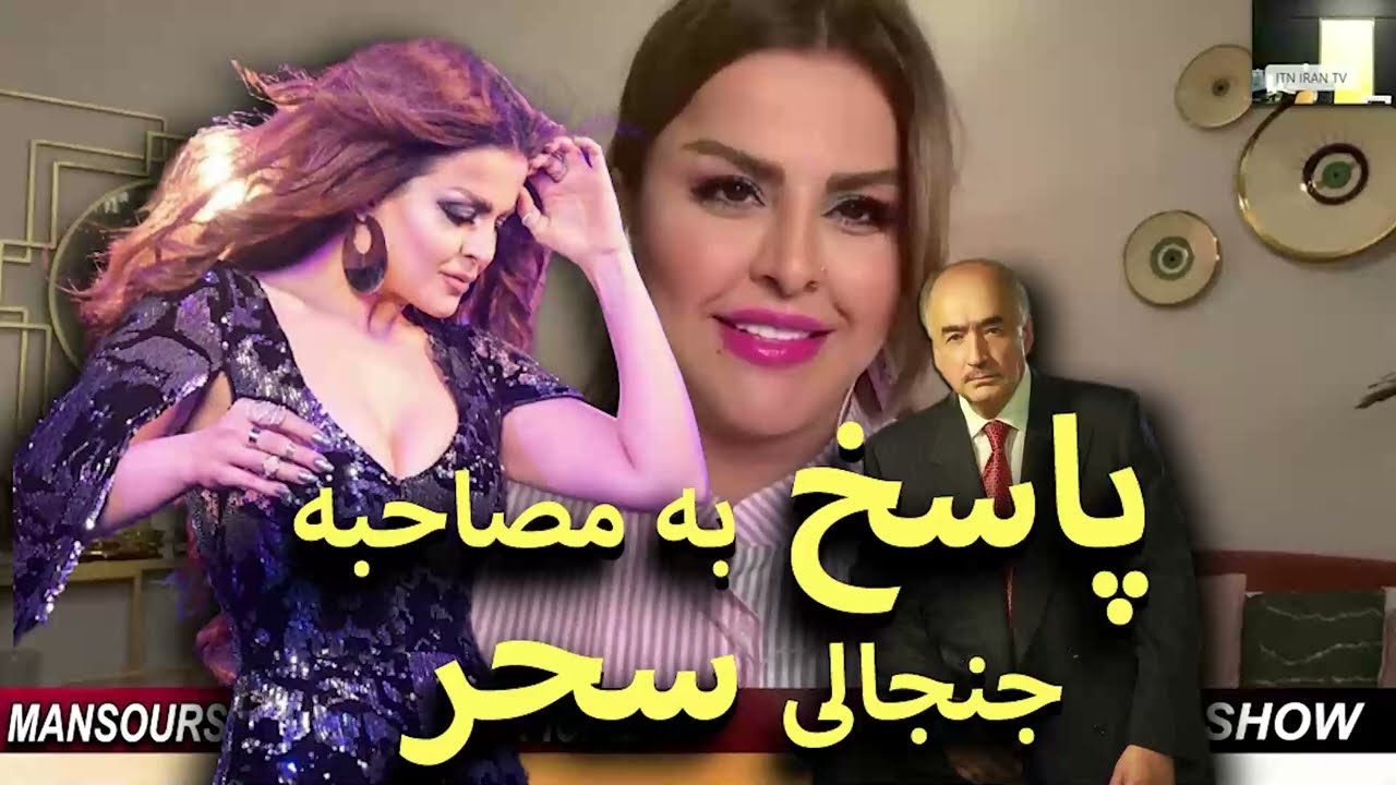 پاسخ جنجالی#گوگوش , به مصاحبه سحر
