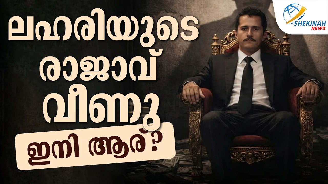 ലഹരിയുടെ രാജാവ് വീണു  ഇനി ആര്? | DRUG LORD ARRESTED