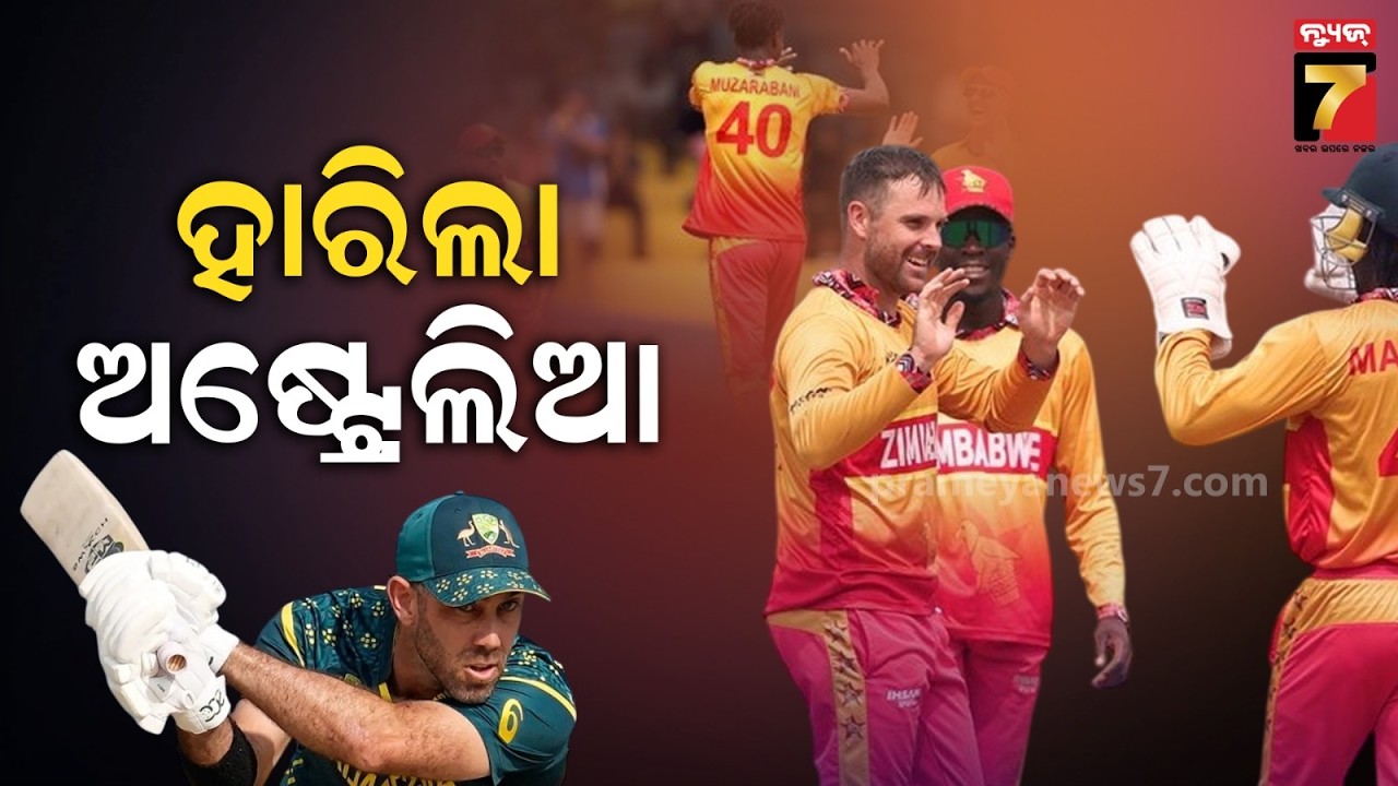 T20 ବିଶ୍ବକପରେ ବଡ଼ ବିପର୍ଯ୍ୟୟ,ଶକ୍ତିଶାଳୀ ଅଷ୍ଟ୍ରେଲିଆକୁ ୨୩ ରନ୍‌ରେ ହରାଇଲା ଜିମ୍ବାୱେ | Zimbabwe Vs Australia
