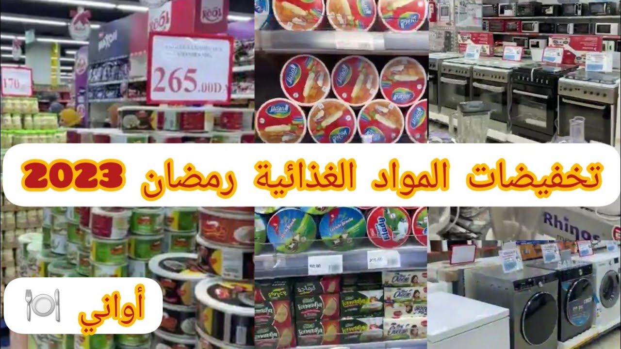 Ilef hypermarché ايلاف هيبر مارشي بزار ريتاج تخفيضات🤯 رمضان 2023مواد غذاءيه  والاواني  قسنطينه