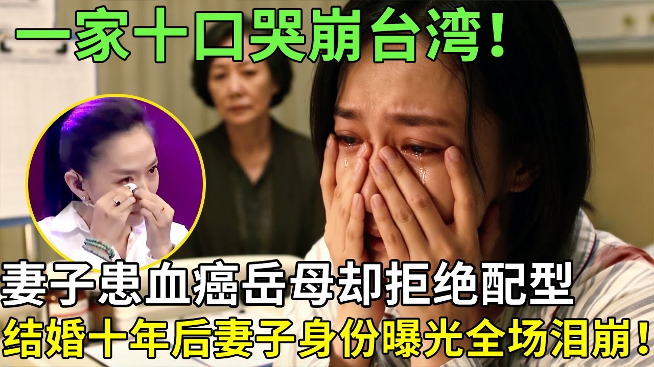 一家十口哭崩台湾！妻子患血癌岳母却拒绝配型，结婚十年后妻子身份曝光全场泪崩！【王芳王为念情感调解】