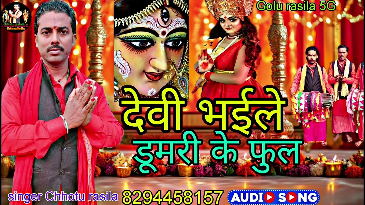 audio#आ धमाल मचाने बाला छोटू रसिला का देवी भईले डूमरी के फुल घर घर में बज रहा है ज़रूर सुनें ऑडियो