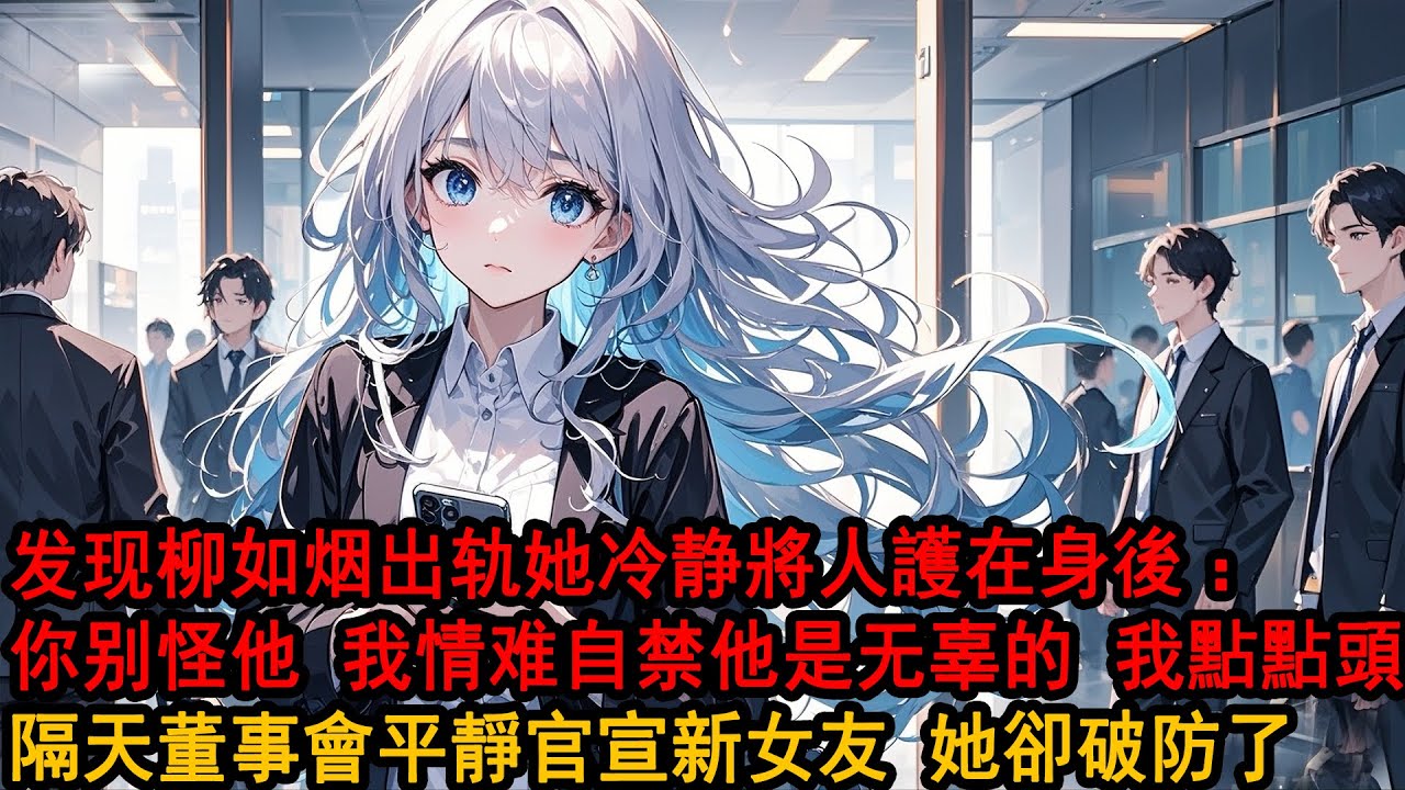 发现柳如烟出轨时，我和她都很冷静。柳如烟把那个男人护在身后，声音很淡：「你别怪他，都是我情难自禁，他是无辜的。」我点点头，表示理解。隔天酒會上和美女投資人官宣戀情，一向習慣出軌的她卻破防了