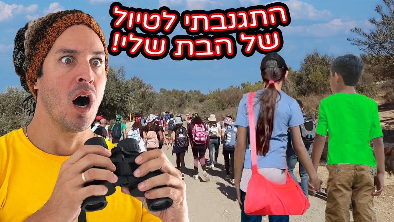 התגנבתי לטיול השנתי של הבת שלי!