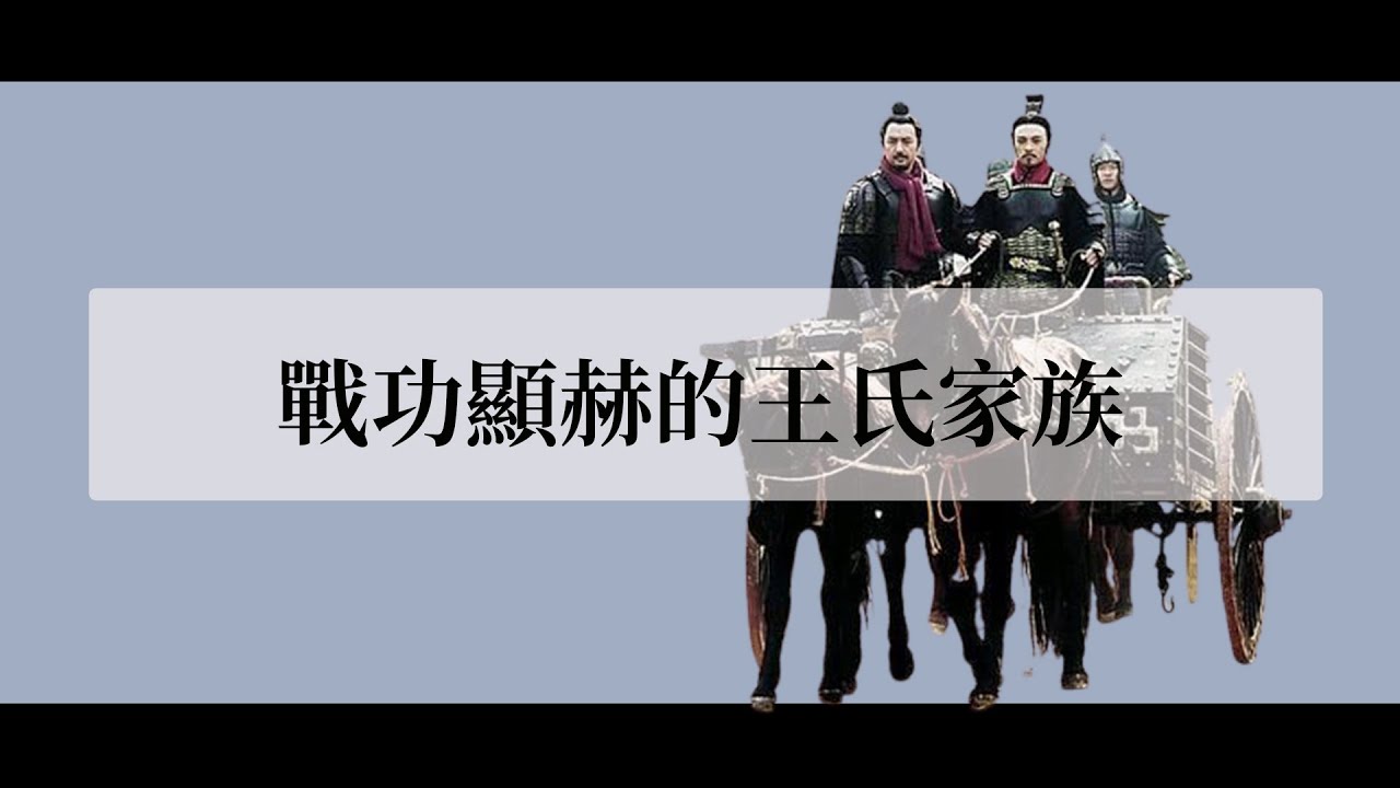 王翦、王贲、王離都在曆史上神秘消失，戰功顯赫的王氏家族怎麽了