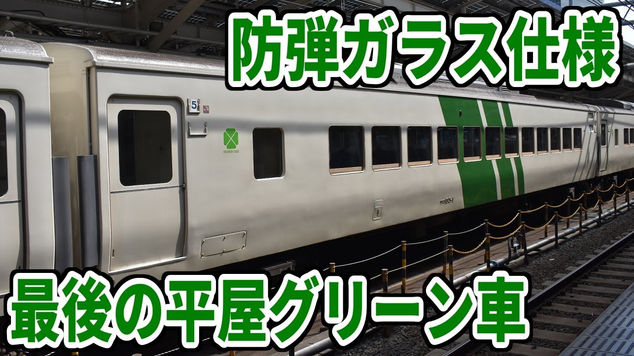 【なぜ防弾ガラス仕様！？】東海道最後の平屋グリーン サロ185に乗る