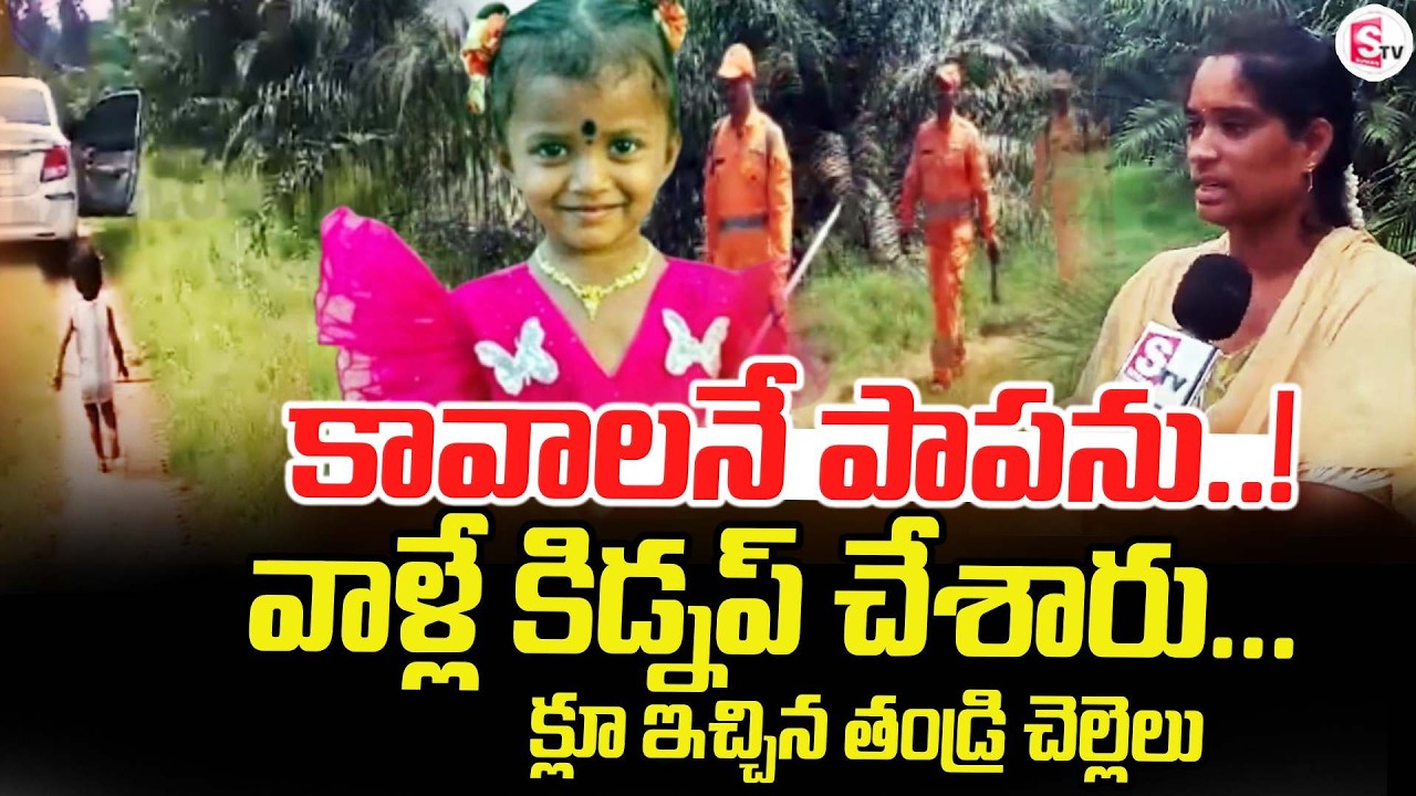 The Baby Was Kidnapped on Purpose.. | Tuni Missing Girl Latest Updates | Exclusive | @sumantvtiru...