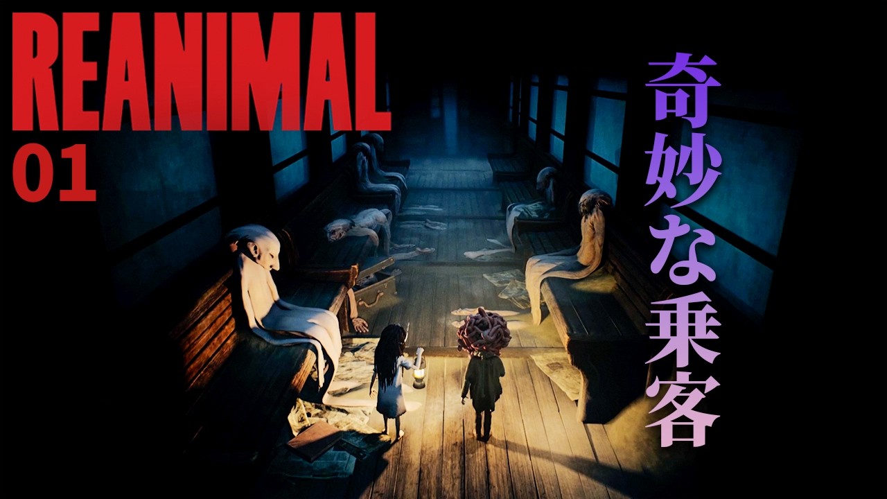 【REANIMAL】#1 リトルナイトメア1 & 2のクリエイターが手掛ける最新で最恐のホラーゲーム