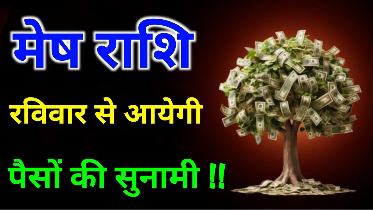 मेष राशि रविवार से आयेगी पैसों की सुनामी || Mesh Rashi 
