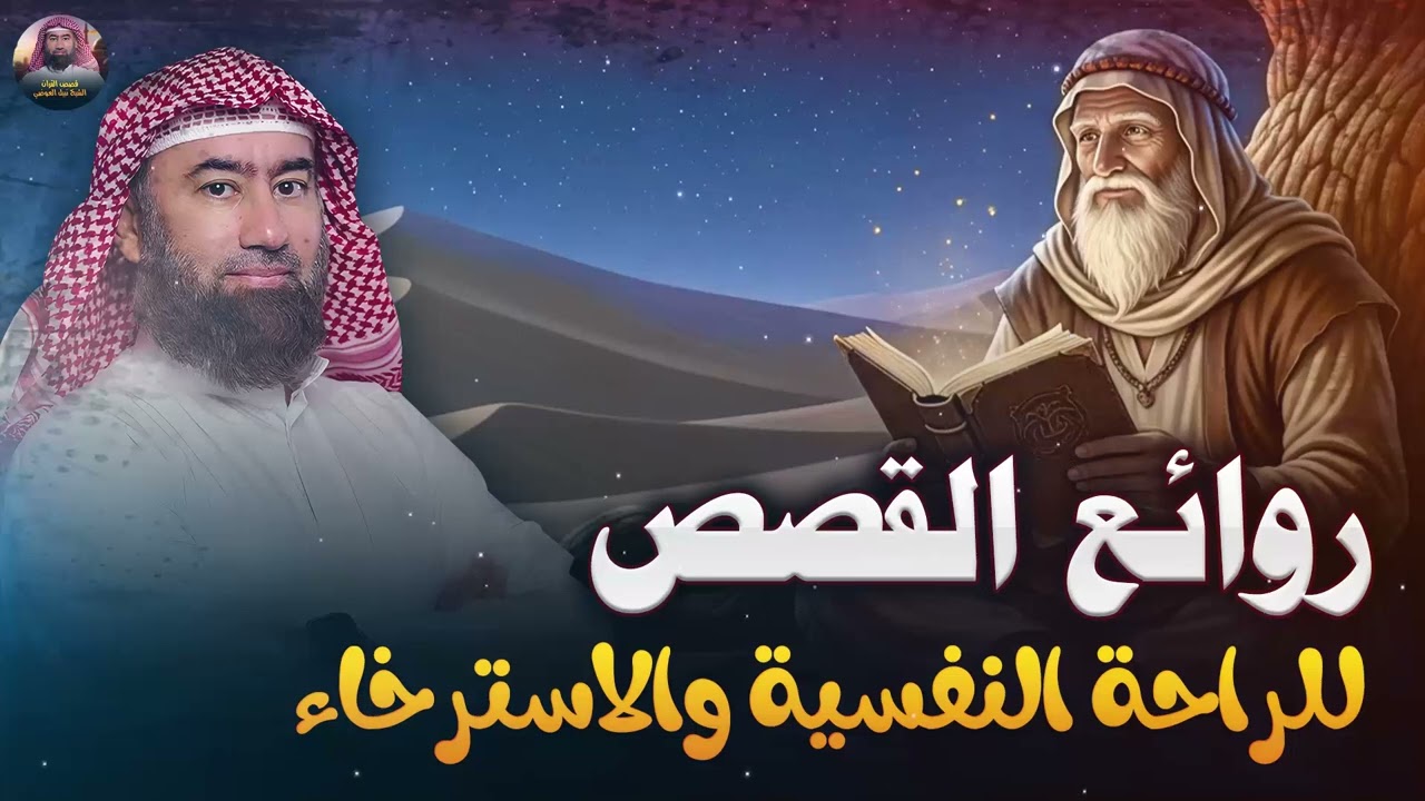 استرخي ريّح بالك 🎧 | قصص للنوم | تخلّص من التوتر والقلق ورجع الطمأنينة لقلبك | الشيخ نبيل العوضي🎙
