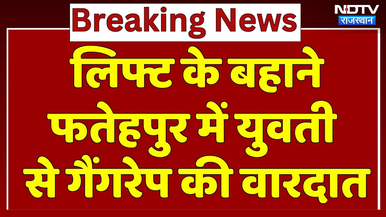 Sikar Gangrape: A young woman was gang-raped in Fatehpur on the pretext of a lift. Breaking News. Top. Latest