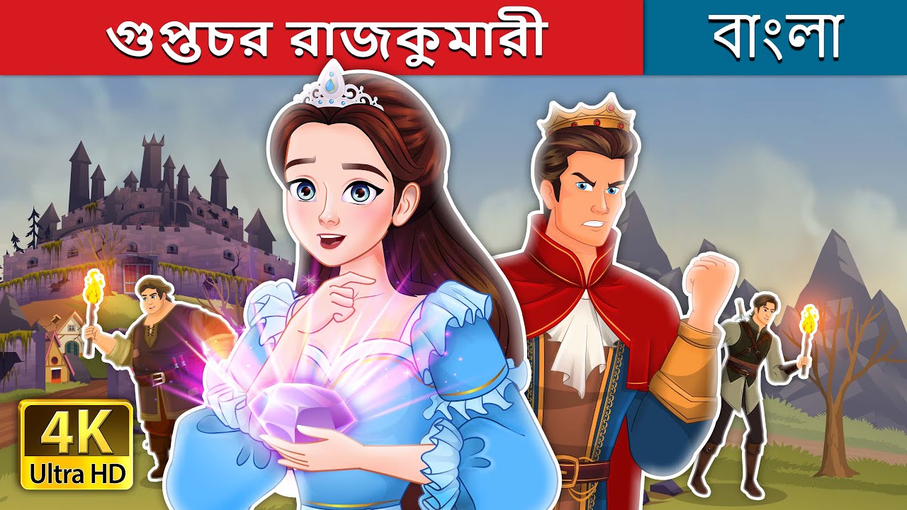 গুপ্তচর রাজকুমারী | Spy Princess in Bengali | @BengaliFairyTales