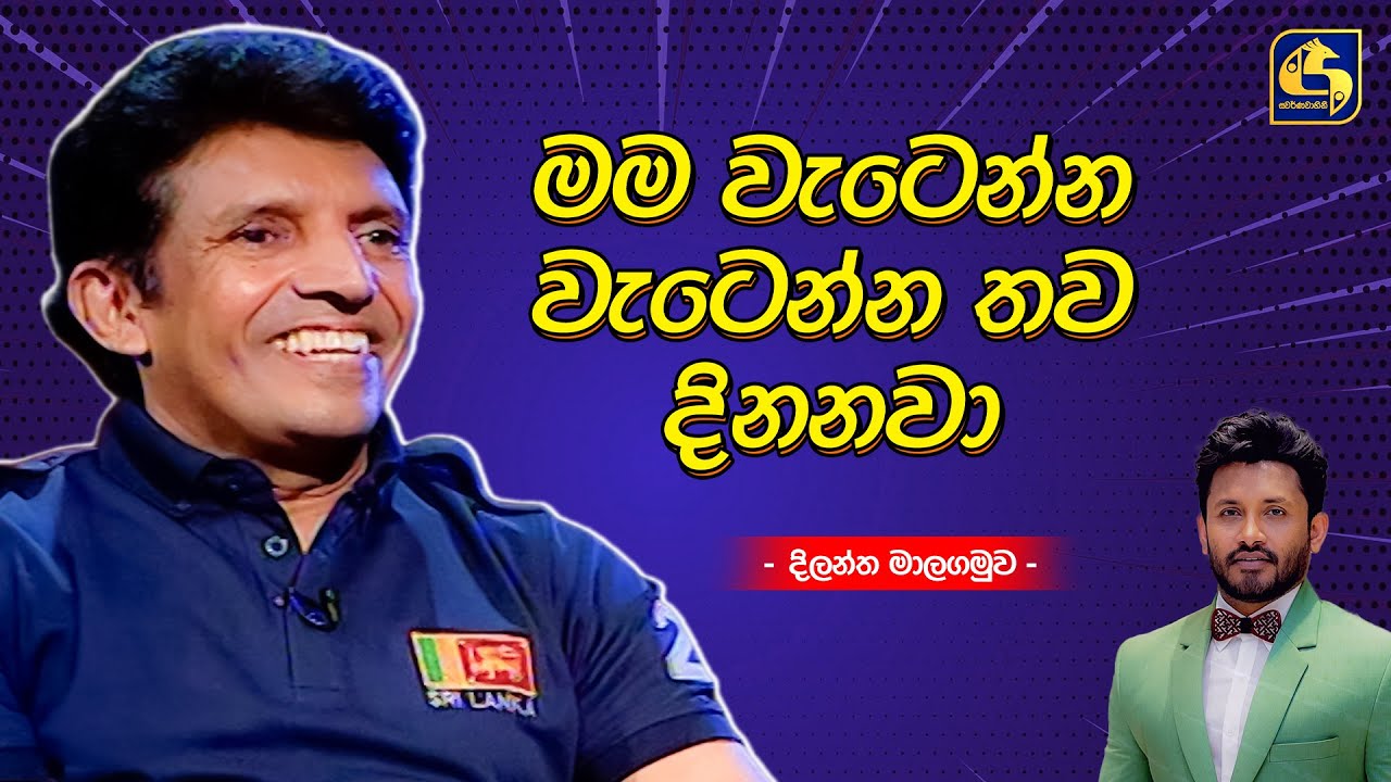 මම වැටෙන්න වැටෙන්න තව දිනනවා - Dilantha Malagamuwa  | Coffee Studio | Swarnavahini