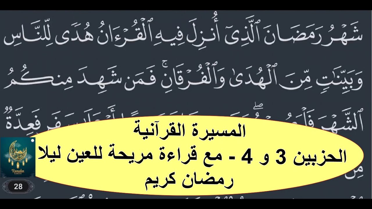 المسيرة القرآنية : الحزبين 3 و 4 - مع قراءة مريحة للعين ليلا - رمضان كريم 1445