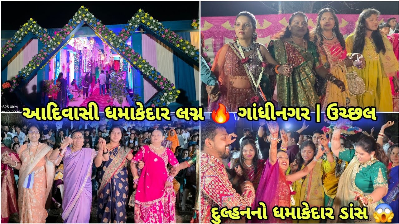 આદિવાસી ધમાકેદાર લગ્ન 🔥 ગાંધીનગર | ઉચ્છલ | દુલ્હનની ધમાકેદાર ડાન્સ 😱 | Adivasi Gamit Marriage 2026