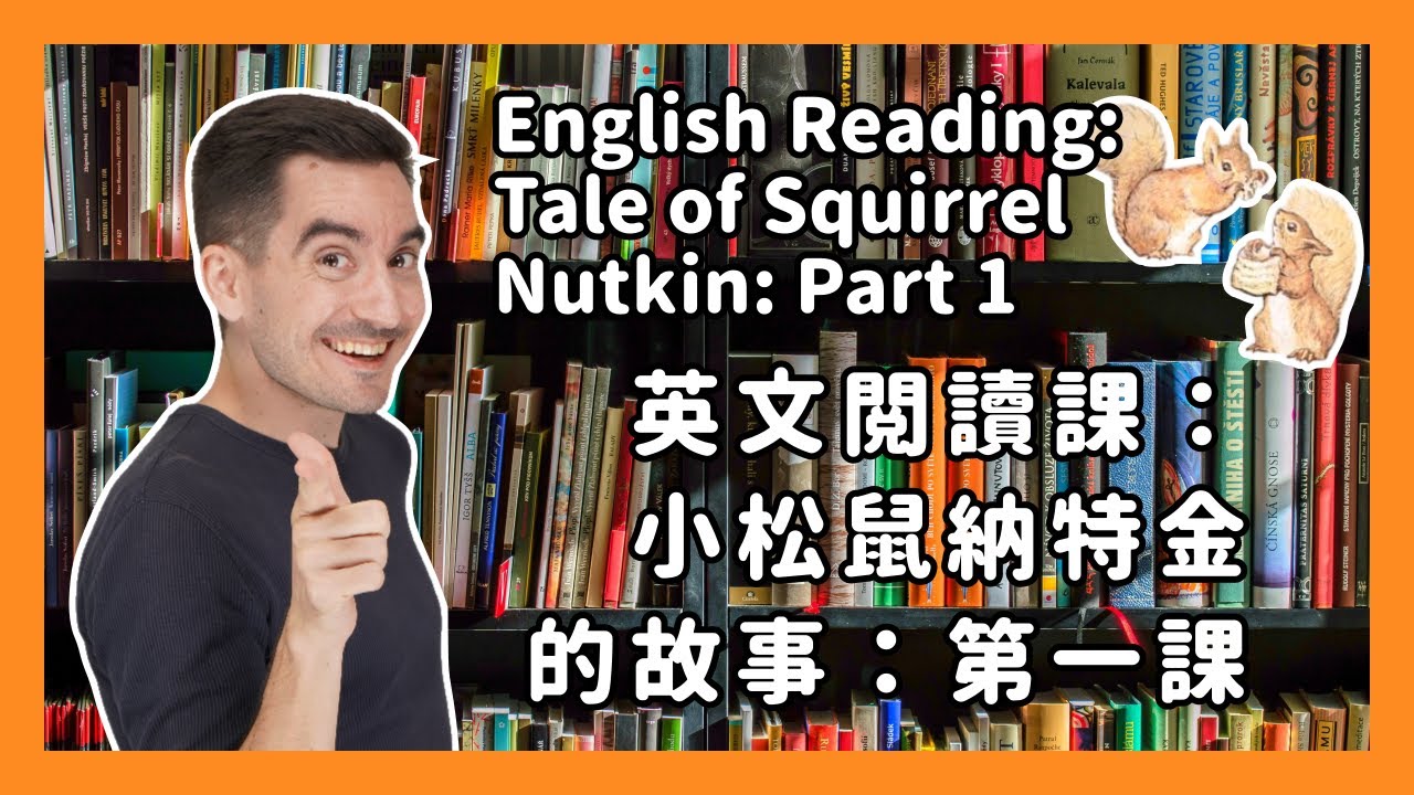 English Reading Lesson: Tale of Squirrel Nutkin: Part 1 | 英文閱讀課：小松鼠納特金的故事：第一課